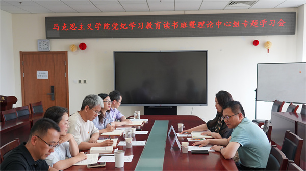 马克思主义学院召开党纪学习教育读书班暨党委理论学习中心组专题学习会